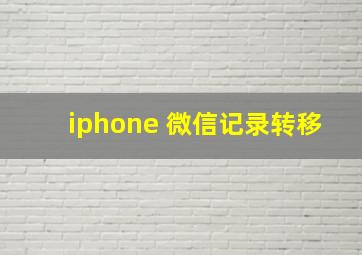 iphone 微信记录转移